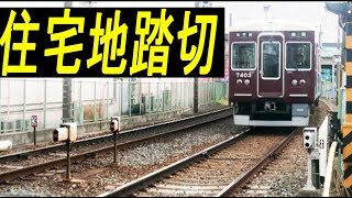 阪急、関大前の住宅地踏切 [upl. by Nimesay]