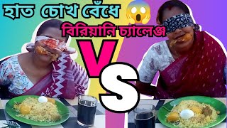 Blindfold Biriyani Challenge হাত চোখ বেধে বিরিয়ানি চ্যালেঞ্জ [upl. by Boyt296]