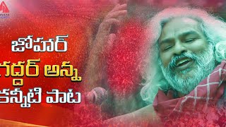 Heart Touching Song  Sukkallo Cherinadammo Song  Gaddar Anna Smruthi Song  Amulya DJ Songs [upl. by Nrubyar]