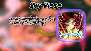 Sky Piece🔥 รีวิวแมพใหม่ของคนไทยเฉลย Easter egg [upl. by Watanabe595]