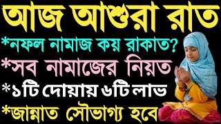 আজ আশুরার রাতে নফল নামাজের নিয়ম । আশুরার দিনের আমল । asurar diner amol  asura kobe 2024 asura 2024 [upl. by Brieta]