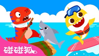 恐龍和鯊魚寶寶特輯  鯊魚寶寶最新人氣兒歌  霸王龍和鲨魚一家兒歌  連續播放  碰碰狐！兒童兒歌 [upl. by Speroni]