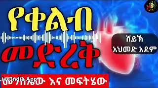 የቀልብ መድረቅ መንስኤ እና መፍትሄ  Ustaz ahmed adem  ሀዲስ በአማርኛ  ኡስታዝ አህመድ አደም  hadis AmharicQesesTube [upl. by Abelard]