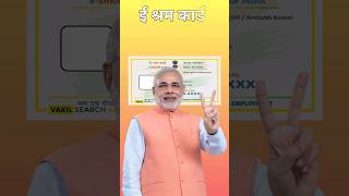 E shram Card yojana 2024  pm modi new Scheme eshramcard eshram pmmodi shorts [upl. by Katya]