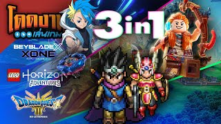 โดดงานเล่นเกม l 3 in 1  DQ III HD2D RemakeLego Horizon AdventuresBeyblade X Xone [upl. by Ahilam]