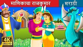 माणिकाचा राजकुमार  The Ruby Prince Story in Marath  Marathi Fairy Tales [upl. by Joacimah]