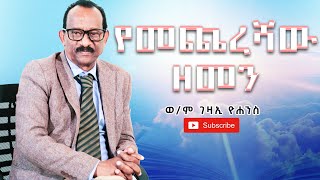 የመጨረሻው ዘመን  ወም ገዛኢ ዮሐንስ  Gezai Yohannes  Ethiopian Amharic Preaching 2021 [upl. by Oringas767]