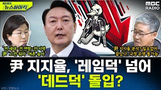 尹 대통령 지지율 매 주 최저치 경신레임덕 넘어 데드덕으로 가나  장윤선amp장성철 권순표의 뉴스하이킥 MBC 241104 방송 [upl. by Binky]