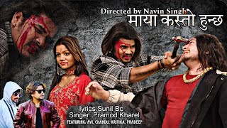 माया कस्तो हुन्छ । PROMOD KHAREL SUNIL BC। AVI SINGH  KRITIKA PARIYAR  new nepali cover song [upl. by Veljkov489]