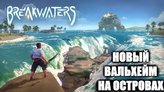 BREAKWATERS НОВАЯ ИГРА ПРО ВЫЖИВАНИЕ НА НЕОБИТАЕМЫХ ОСТРОВАХ ИГРА ВОЛНОРЕЗЫ ПЕРВЫЙ ВЗГЛЯД [upl. by Abott669]