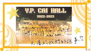 HKBU Y P Cai Hall 20222023 宿期回顧 [upl. by Winnick]