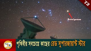 বেটেলজিউস Closest Supergiant Star Betelgeuse explained in bangla with animation Ep 72 [upl. by Lede]