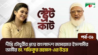 স্ট্রেট কাটএ দীপ্তি চৌধুরীর প্রশ্নে বাংলাদেশ জামায়াতে ইসলামীর আমীর ডা শফিকুর রহমানএর উত্তর। [upl. by Sherrie373]