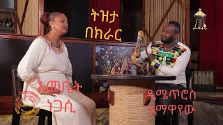 እመቤት ነጋሲ እሙዬ ትዝታን በክራር ጥዑም ሙዚቃ Emebet Negasi  Amazing Music With Dimetros Kirar 2021 [upl. by Thetisa49]