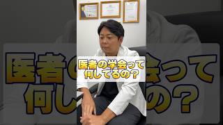 医者の学会って何してるの？美容 医療 美容整形 学会 shorts [upl. by Akcinahs]