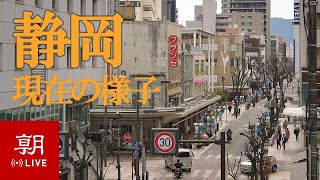 【LIVE】静岡ライブカメラ 現在の静岡市内 Shizuoka [upl. by Gambrill]