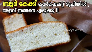 പെർഫെക്റ്റ് ബട്ടർ കേക്ക് റെസിപ്പി  Bakery Style Butter Cake  Butter Cake Malayalam  Vanilla Cake [upl. by Plunkett]