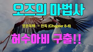 영어소설 영문독해 오즈의 마법사 Chapter 86 [upl. by Atyekram]