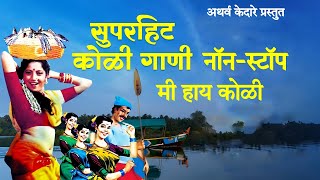 Superhit NonStop Koligeet  Me Hay Koli Old Marathi Koligeet  Atharv Kedare [upl. by Karly438]