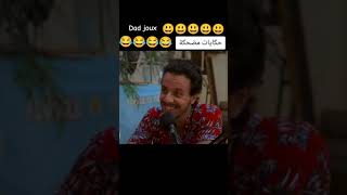 حكايات مضحكة  kada w miloud dad jokes parte 1 🤣🤣 [upl. by Adnwahs]