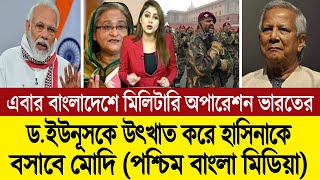 ঢাকাকে দখলে নিতে ভারতীয় সেনাবাহিনী নামাচ্ছে নরেদ্র মোদি পশ্চিম বাংলা মিডিয়ার দাবি BD Tube [upl. by Comethuauc]