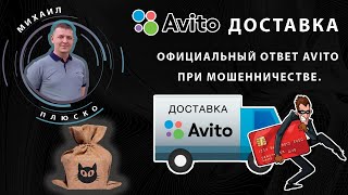 Avito доставка мошенничество Официальный ответ авито [upl. by Efren813]