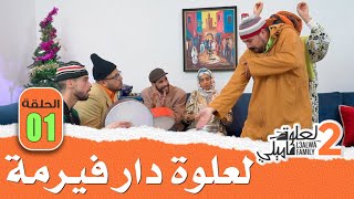 L3alwa Family S2  Ep1  😂 لعلوة دار فيرمة و هجمات عليه الفاميلة [upl. by Knobloch]