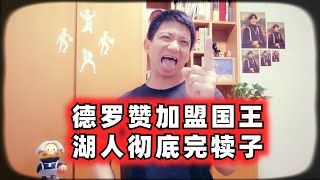 德罗赞7600万加盟国王，以后湖人还怎么打？nba 篮球 国王 ＃德罗赞 湖人 湖人隊 [upl. by Alemahs796]