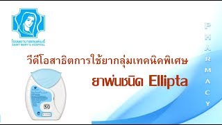 วิธีใช้ยาพ่นชนิด Ellipta โดยแผนกเภสัชกรรม โรงพยาบาลเซนต์เมรี่ [upl. by Sumer]