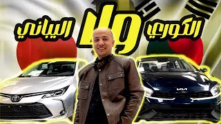 مقارنة بين كيا سيراتو و تويوتا كورولا فيس لفت 2024  Kia Grand Cerato amp Toyota Corolla [upl. by Bracci538]