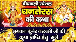 धनतेरस की कथा  Dhanteras Katha  धनतेरस की कहानी  Dhanteras Ki Katha  Dhanteras 2024 [upl. by Fotinas386]