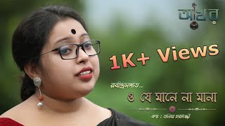 ।। O J MANE NA MANA ।। RABINDRA SANGEET ।। AKHOR ।। TANIMA CHATTERJEE ।। [upl. by Shabbir]