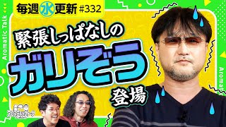 【ガリぞうが緊張しっぱなし】アロマティックトークinぱちタウン 第332回《木村魚拓・沖ヒカル・グレート巨砲・ガリぞう》★★毎週水曜日配信★★ [upl. by Brookhouse]