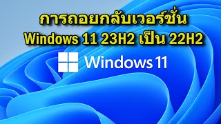 การถอยกลับเวอร์ชั่น Windows 11  How to UninstallRollback Windows 11 23H2 Rollback to 22H2 [upl. by Snah67]