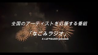 【CM】なごみラジオYouTube特別番組 [upl. by Darn147]