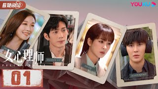 ENGSUB【FULL】女心理师 Psychologist EP01  杨紫井柏然王嘉菅纫姿黄觉倪萍  悬疑片  优酷悬疑剧场 YOUKU SUSPENSE [upl. by Xyla]