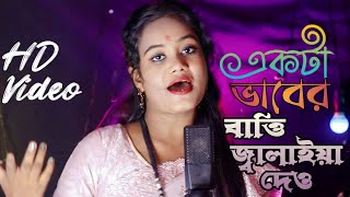 Akta Baber Batti Jalaiya Dew Bandhari Baba Amar Antore  New Song 2023  Chaina Sarkar  Meher Jaan [upl. by Eidson361]