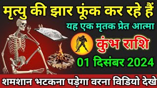 कुंभ राशि वाले 26 नवंबर 2024 मृत्यु की झार फूंक कर रहे हैंkumbharashi तुम्हें शमशान भटकना पड़ेगा [upl. by Hube]