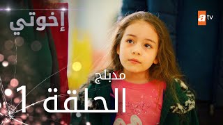 مسلسل إخوتي  الحلقة 1  مدبلج [upl. by Westhead]