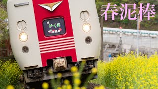 【鉄道PV】381系 特急 やくも 春泥棒 [upl. by Ynottirb]