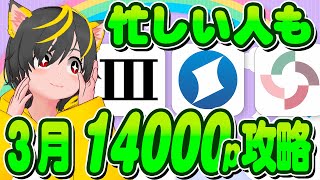 🏆キャンペーンまとめ！💰14000pいけるか？？🔔ポイ活おすすめ住信SBIネット銀行 みんなの銀行 大和コネクト証券 松井証券 [upl. by Zimmermann]