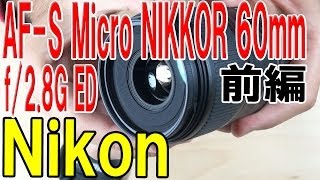 【Nikon】前編 AFS Micro NIKKOR 60mm f28G ED【ニコン】 [upl. by Aronael593]