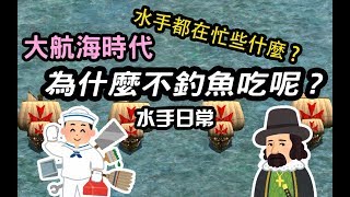 大航海時代水手都在忙什麼為什麼不釣魚吃呢 聊聊水手日常，就忙到靠北啊 [upl. by Roldan530]