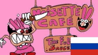 noisette cafe the full sauce на русском языке сборник видео не мое [upl. by Sitoiganap]