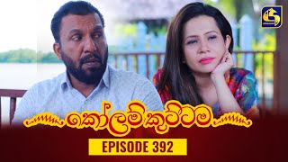 KOLAM KUTTAMA  Episode 392  කෝලම් කුට්ටම  05th February 2024 [upl. by Barbette580]