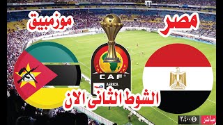 نتيجة مباراة منتخب مصر أمام منتخب موزمبيق في كأس الأمم الأفريقية الشوط الثانى [upl. by Allevon612]