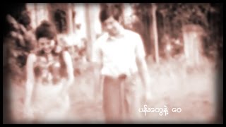 ပန်းတွေနဲ့ဝေ [upl. by Demeter]