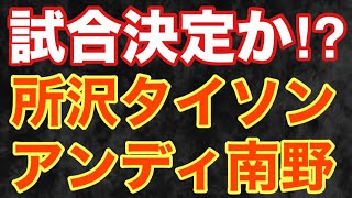 所沢のタイソンさんvsアンディ南野さん ブレイキングダウンで試合決定か⁉︎ [upl. by Seligmann]