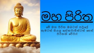 Maha Piritha  මහ පිරිත [upl. by Roselane]