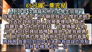 再睜眼，我重回到80年代末，所有錯誤的原點。而我，有機會修正一切。 小说推文有声小说一口氣看完小說故事 [upl. by Aissak]